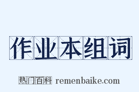 作业本组词是什么意思的图片